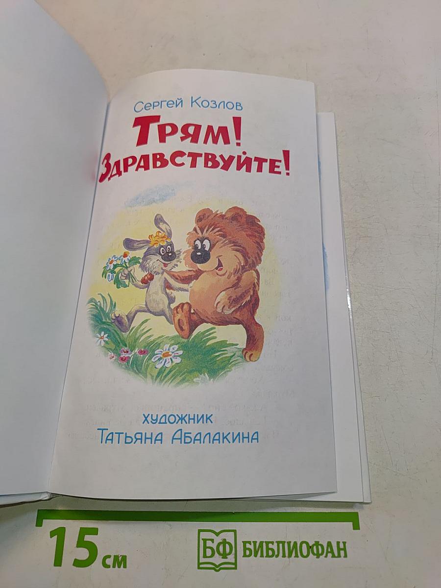 Трям! Здравствуйте!