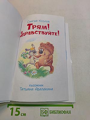 Трям! Здравствуйте!