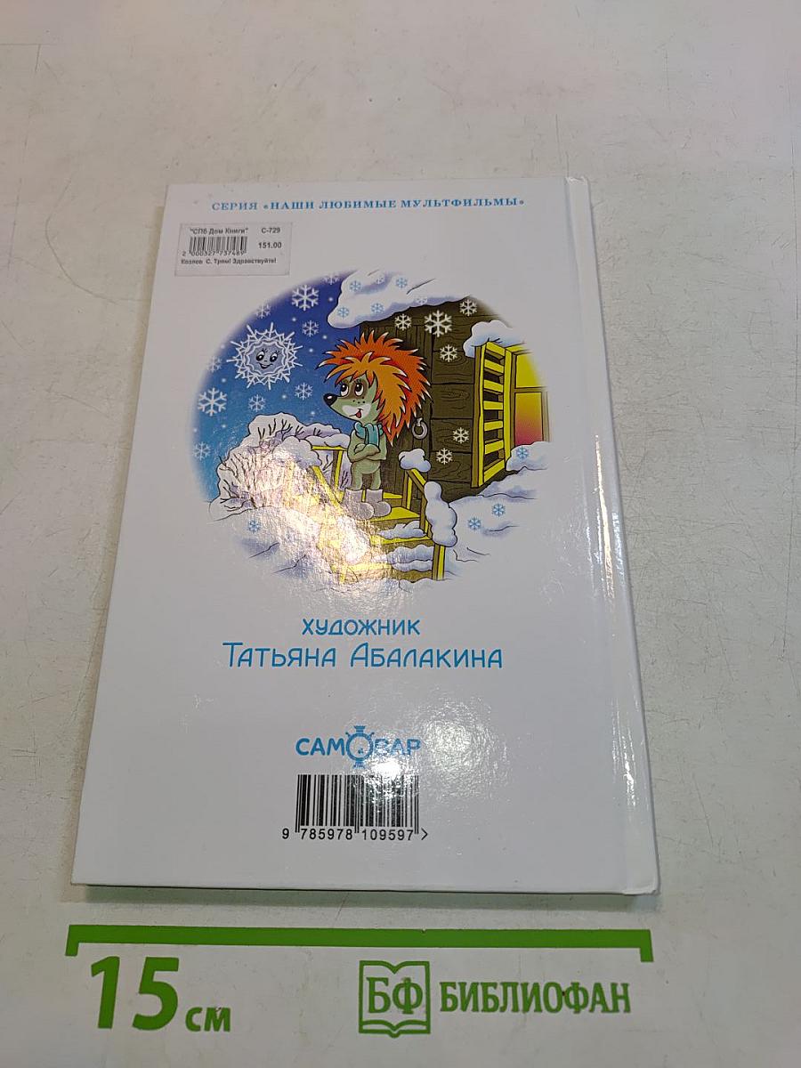 Трям! Здравствуйте!