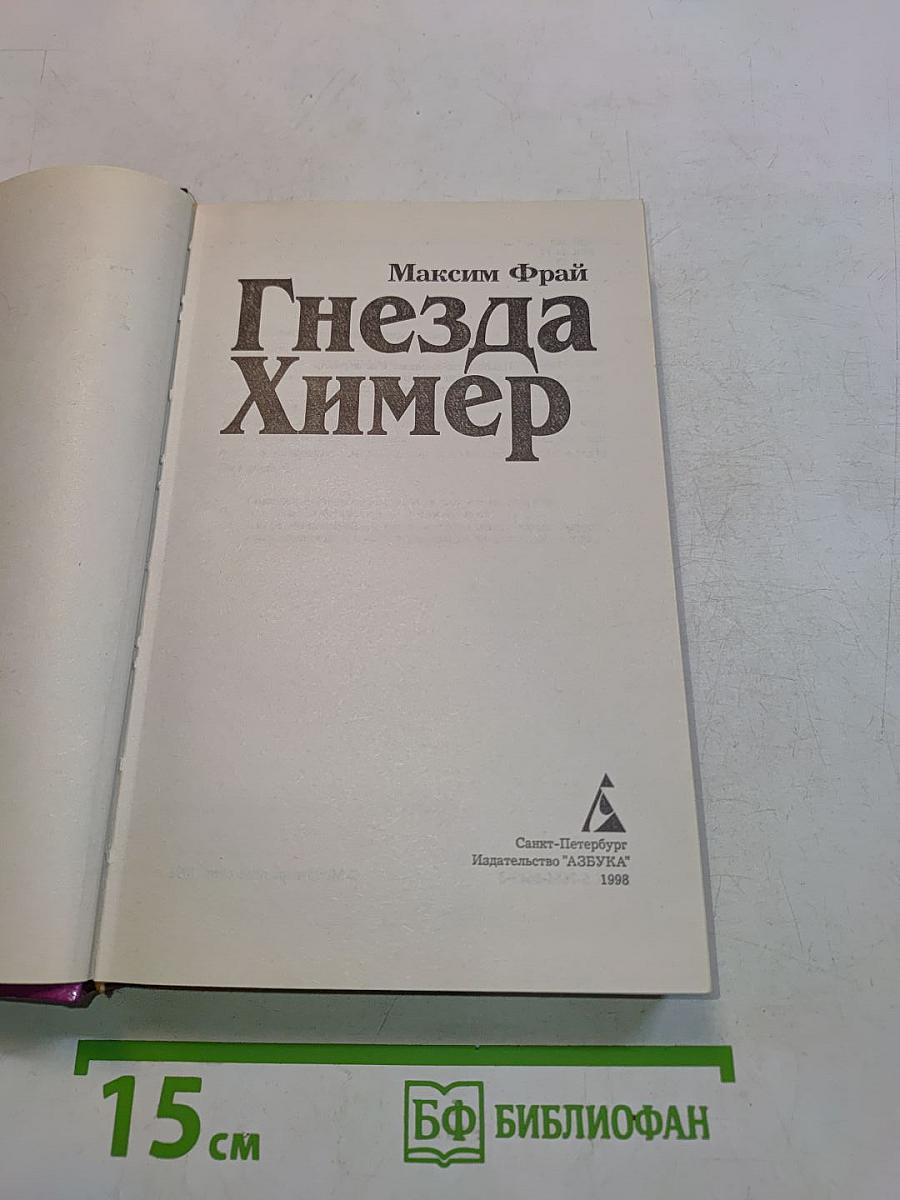Гнезда Химер