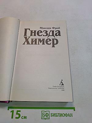 Гнезда Химер