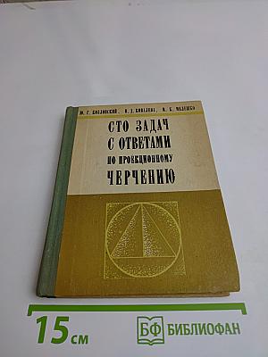 100 задач с ответами по проекционному черчению