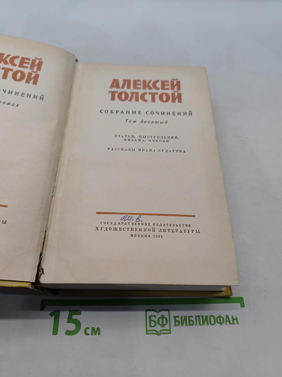 Собрание сочинений. Том десятый