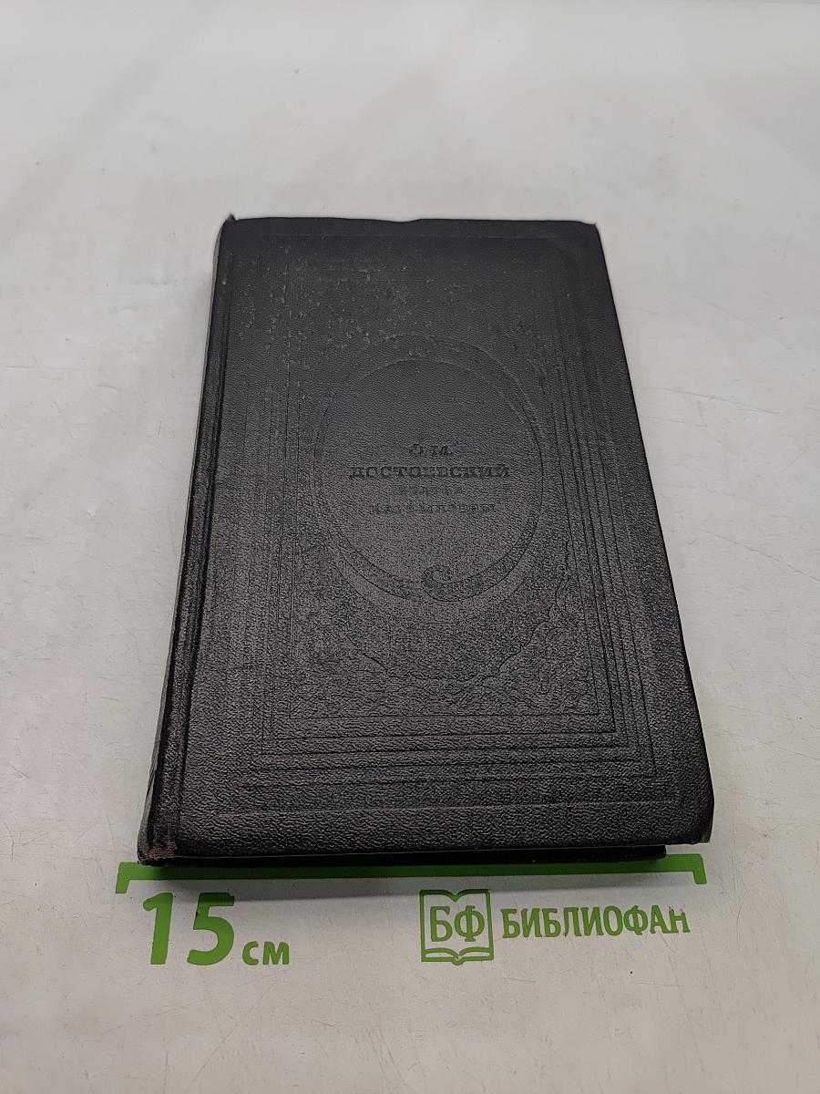 Братья Карамазовы. Часть 1 и 2