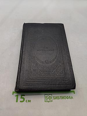 Братья Карамазовы. Часть 1 и 2