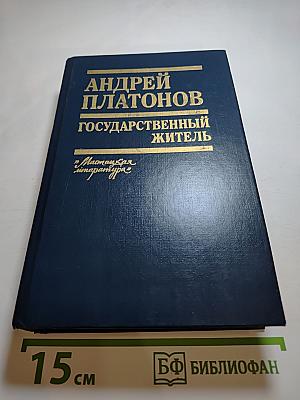 Андрей Платонов. Государственный житель. Проза. Ранние сочинения. Письма