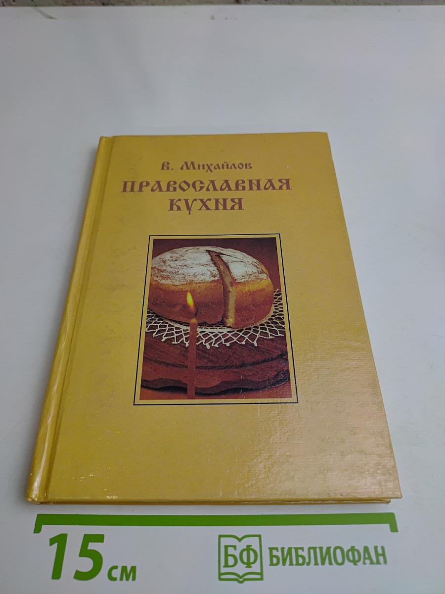 Православная кухня