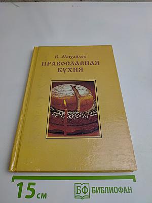 Православная кухня