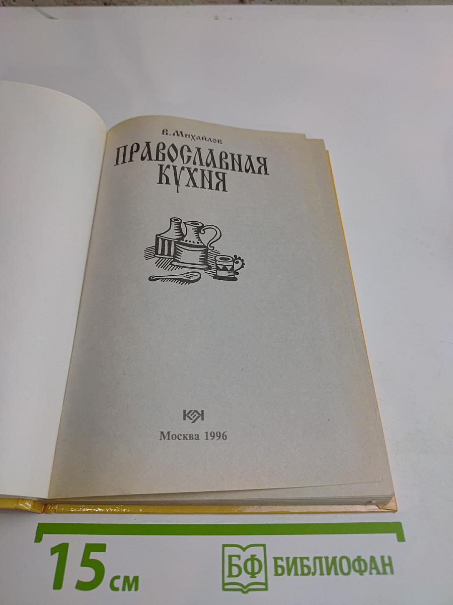 Православная кухня