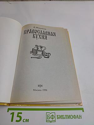 Православная кухня