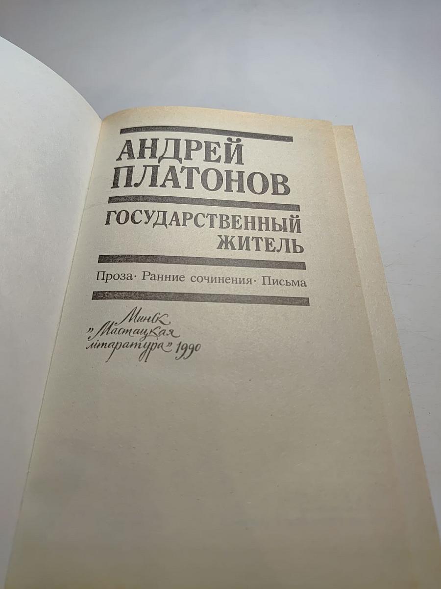 Андрей Платонов. Государственный житель. Проза. Ранние сочинения. Письма