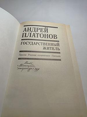 Андрей Платонов. Государственный житель. Проза. Ранние сочинения. Письма
