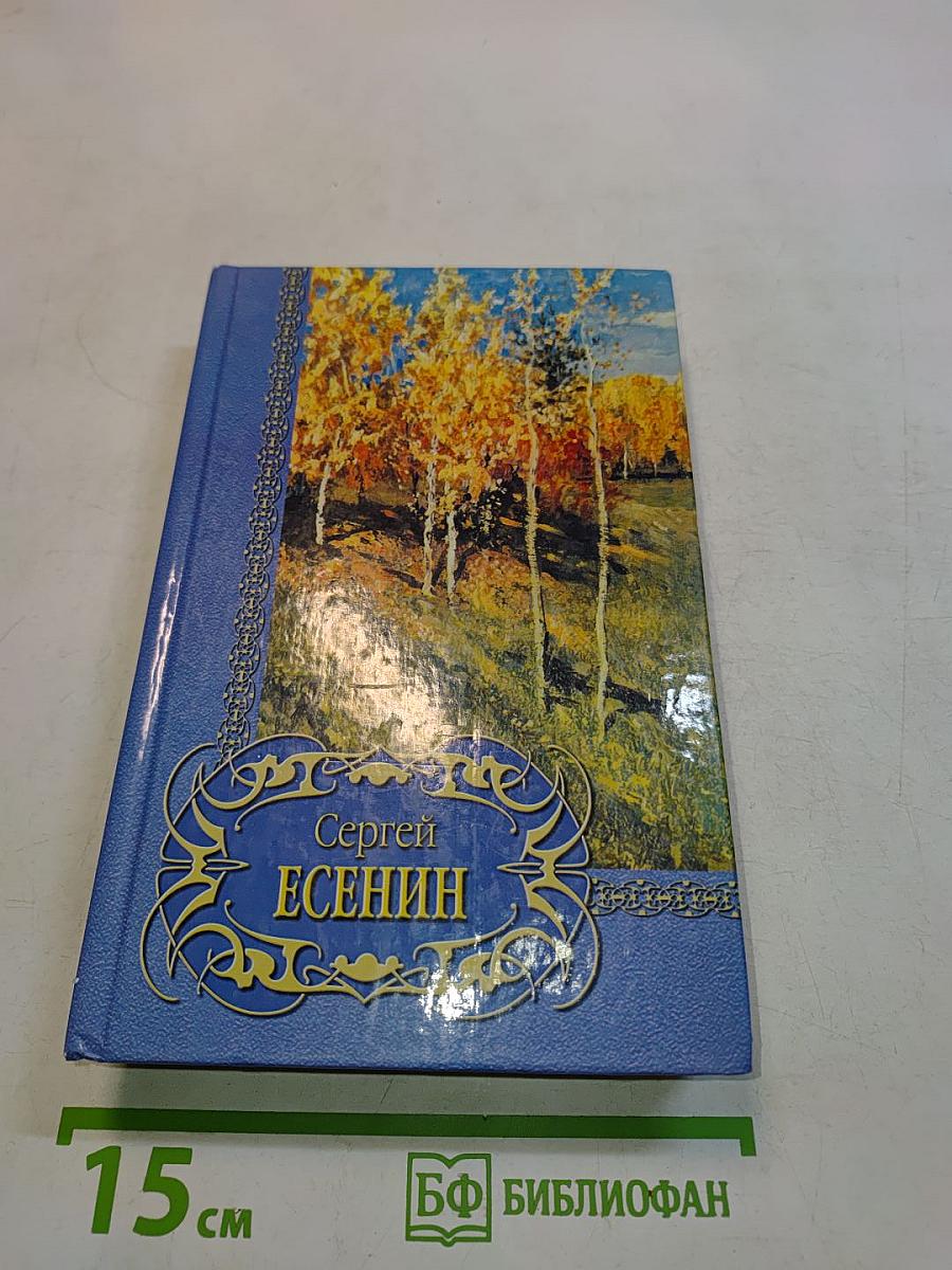 Сергей Есенин