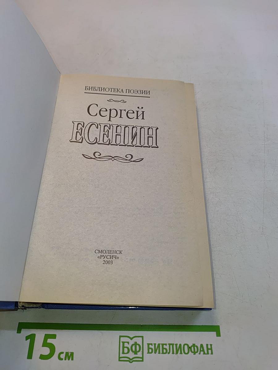 Сергей Есенин