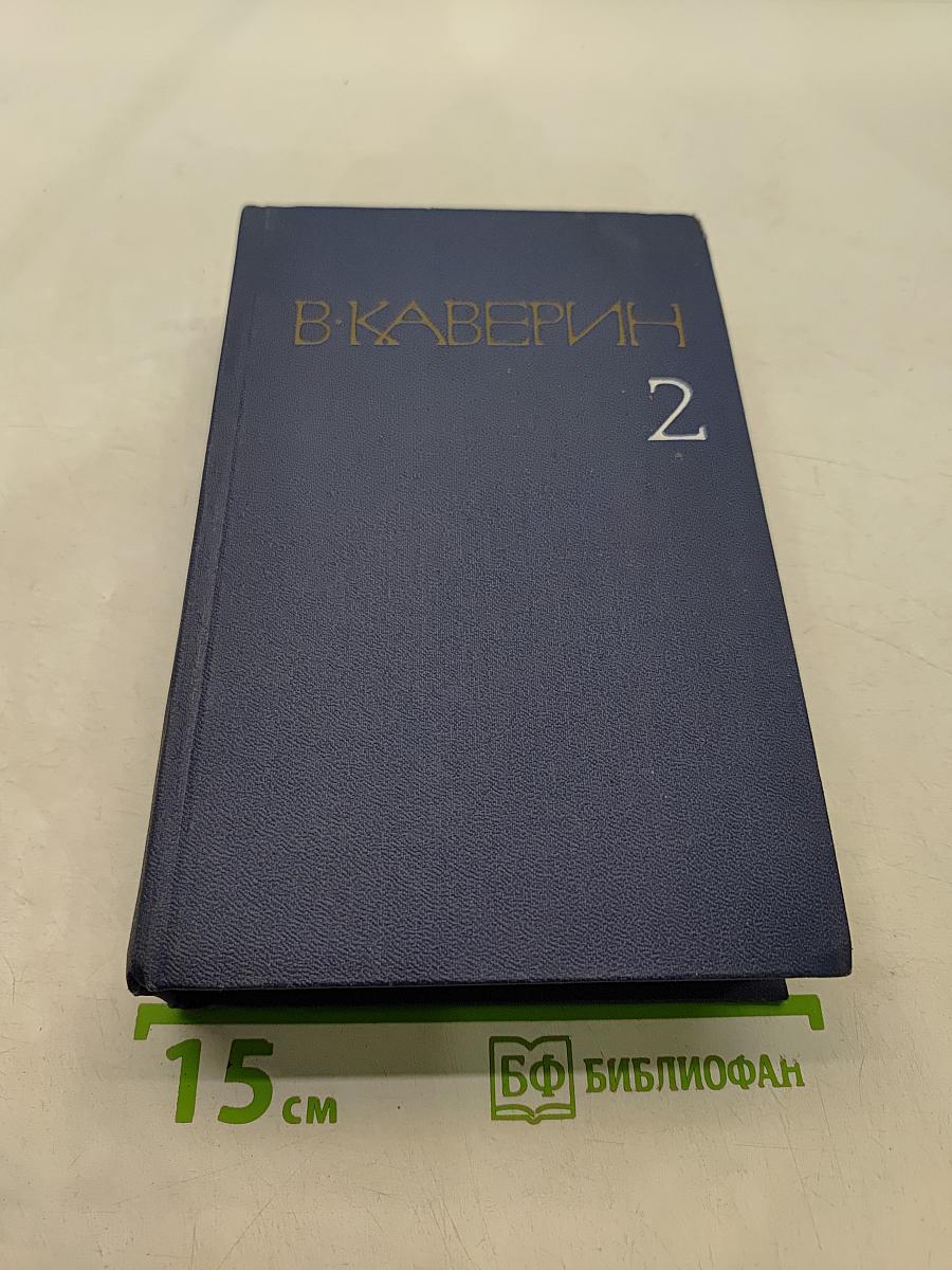 Собрание сочинений. Том 2