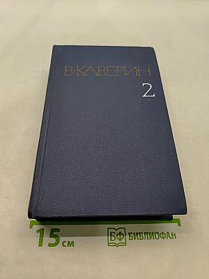 Собрание сочинений. Том 2