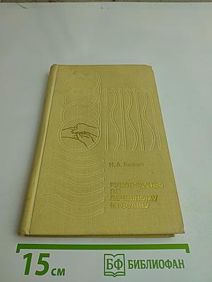 Руководство по лечебному массажу