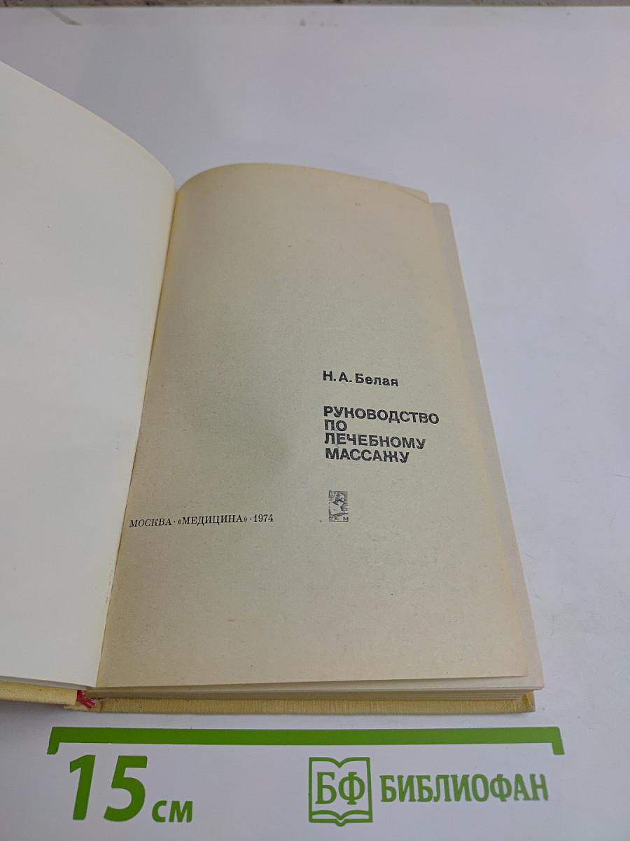 Руководство по лечебному массажу