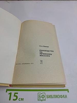 Руководство по лечебному массажу