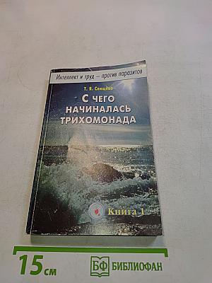 Интеллект и труд — против паразитов. Книга 1. С чего начиналась трихомонада