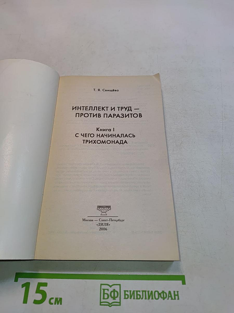 Интеллект и труд — против паразитов. Книга 1. С чего начиналась трихомонада