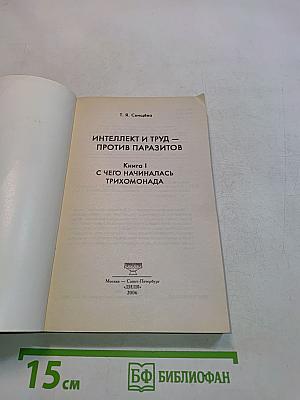 Интеллект и труд — против паразитов. Книга 1. С чего начиналась трихомонада