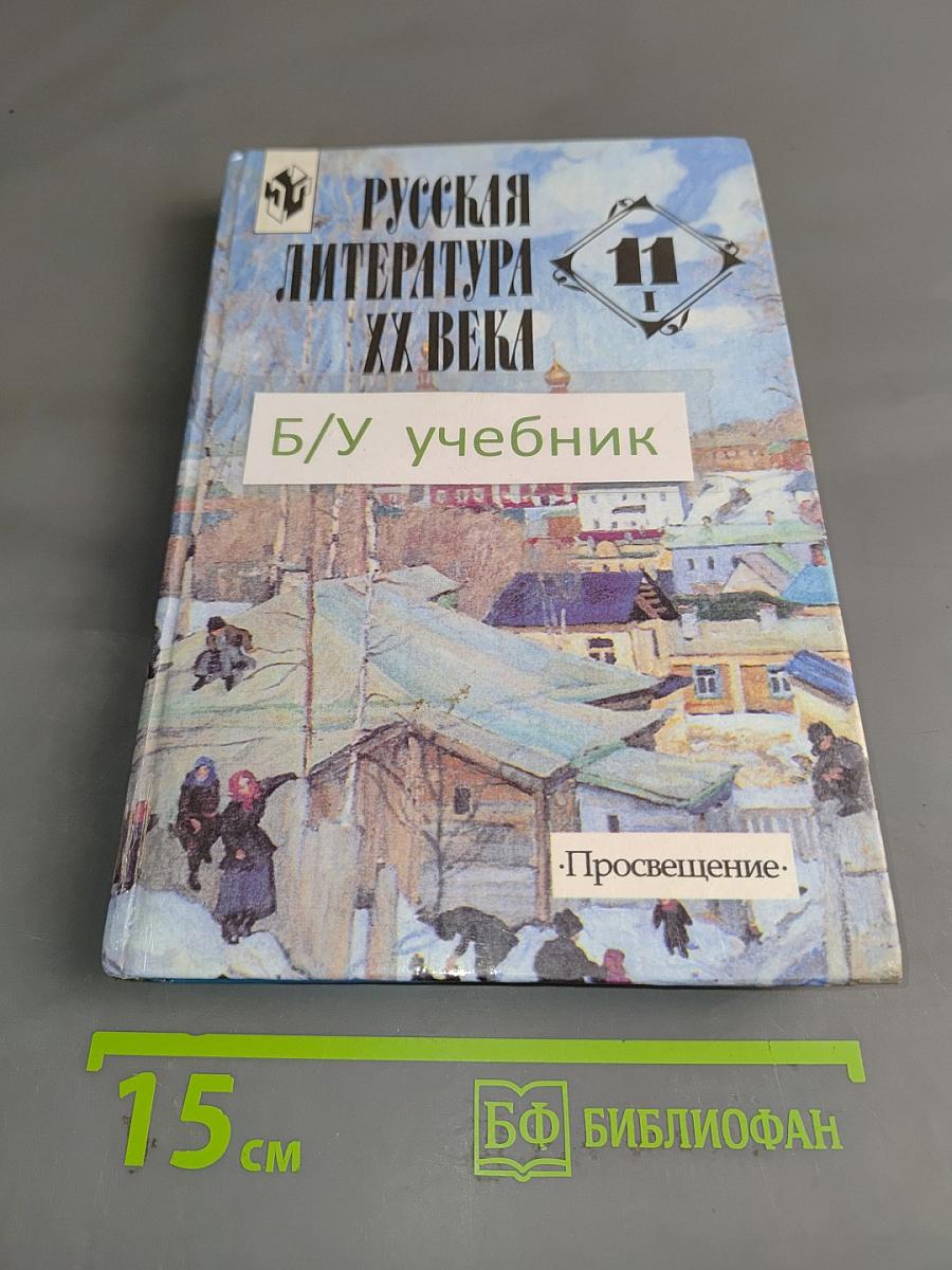 Русская литература XX века. Часть 1. Учебник для общеобразовательных учреждений