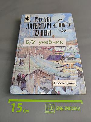 Русская литература XX века. Часть 1. Учебник для общеобразовательных учреждений