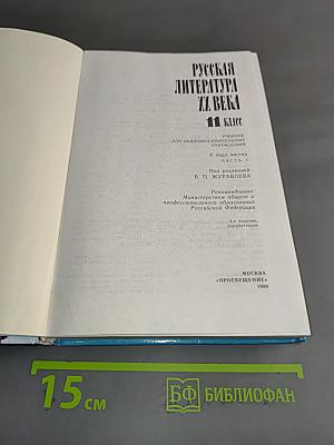 Русская литература XX века. Часть 1. Учебник для общеобразовательных учреждений
