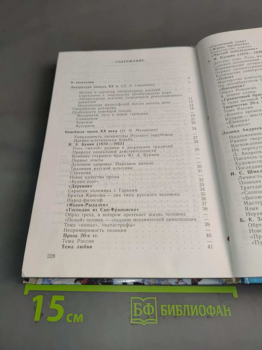 Русская литература XX века. Часть 1. Учебник для общеобразовательных учреждений