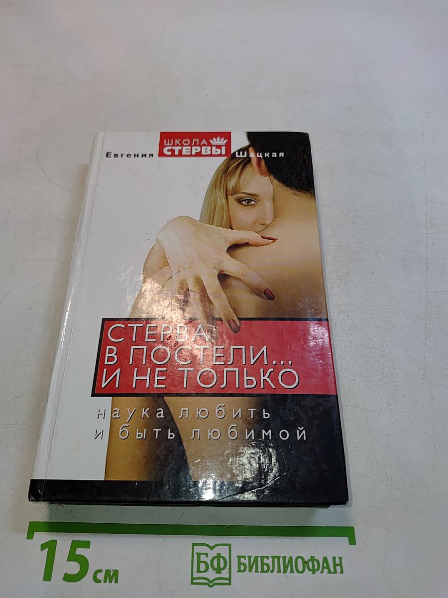 Стерва в постели... и не только. Наука любить и быть любимой