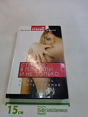Стерва в постели... и не только. Наука любить и быть любимой