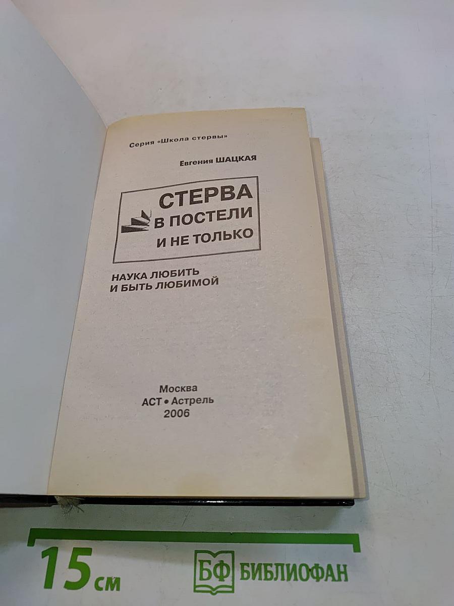 Стерва в постели... и не только. Наука любить и быть любимой