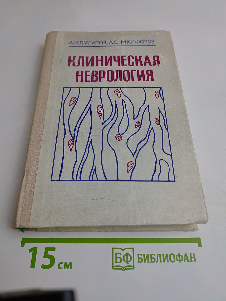 Клиническая неврология (Очерки)