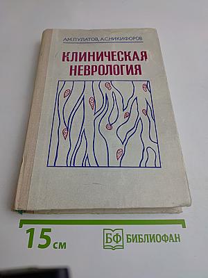 Клиническая неврология (Очерки)
