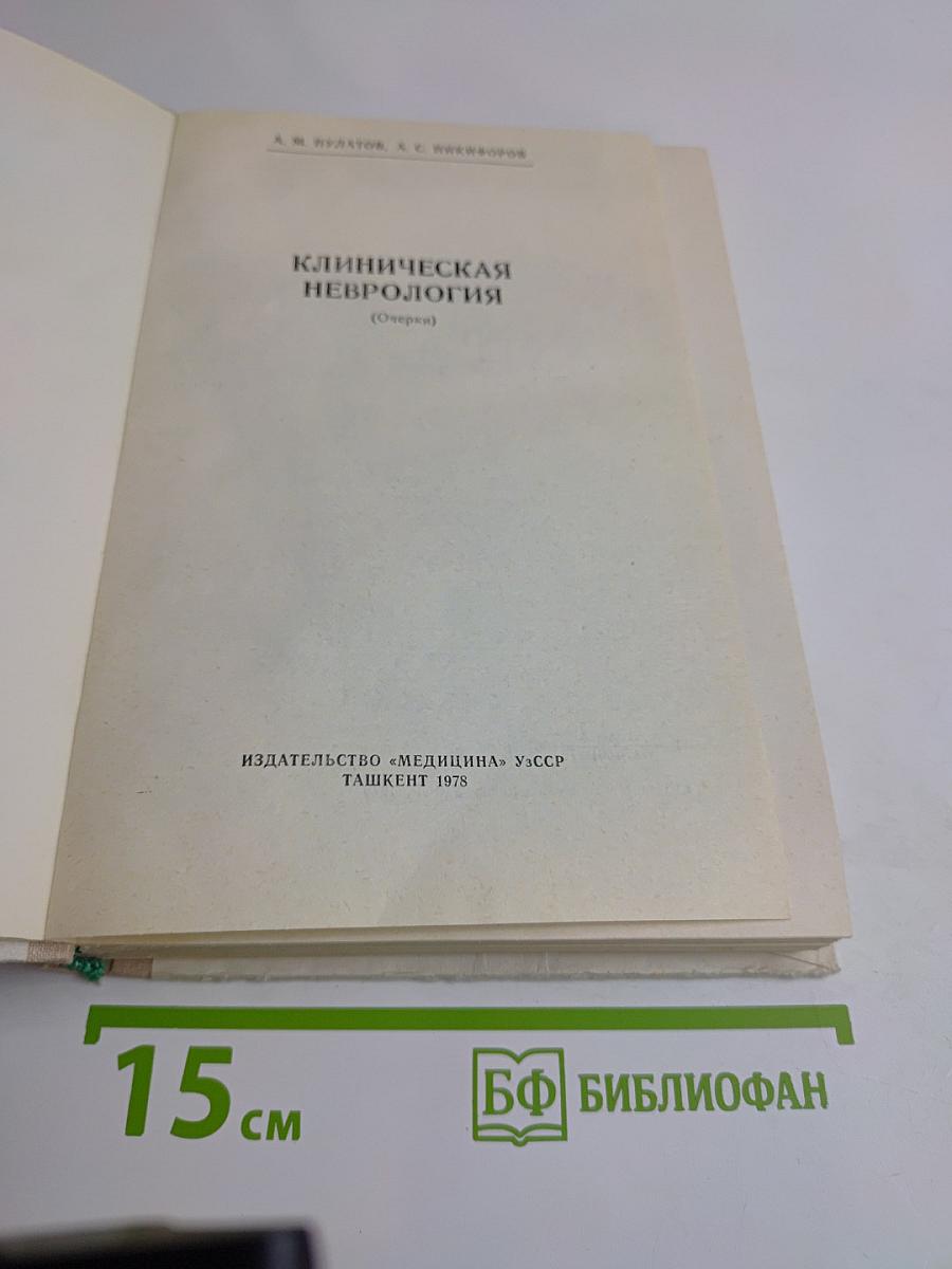 Клиническая неврология (Очерки)