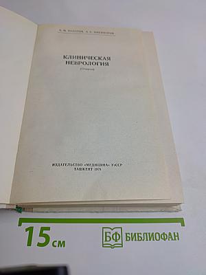 Клиническая неврология (Очерки)