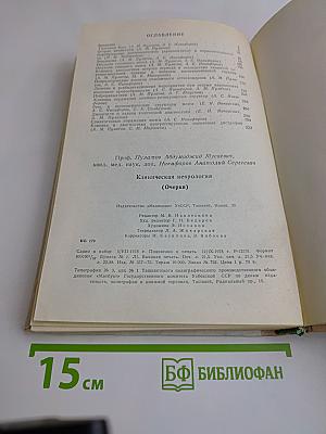 Клиническая неврология (Очерки)