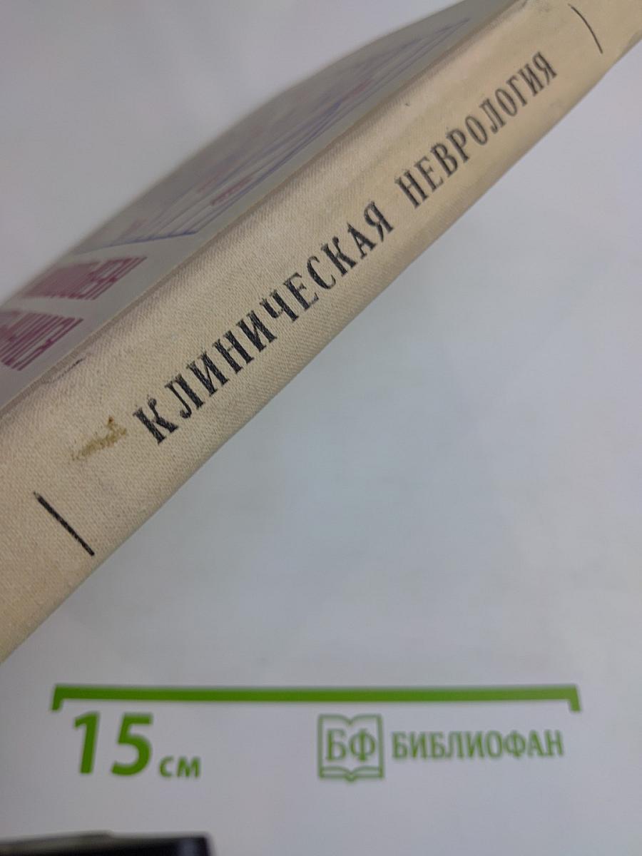 Клиническая неврология (Очерки)