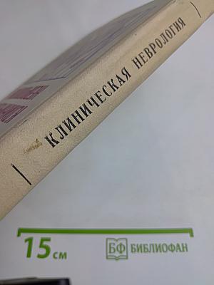 Клиническая неврология (Очерки)