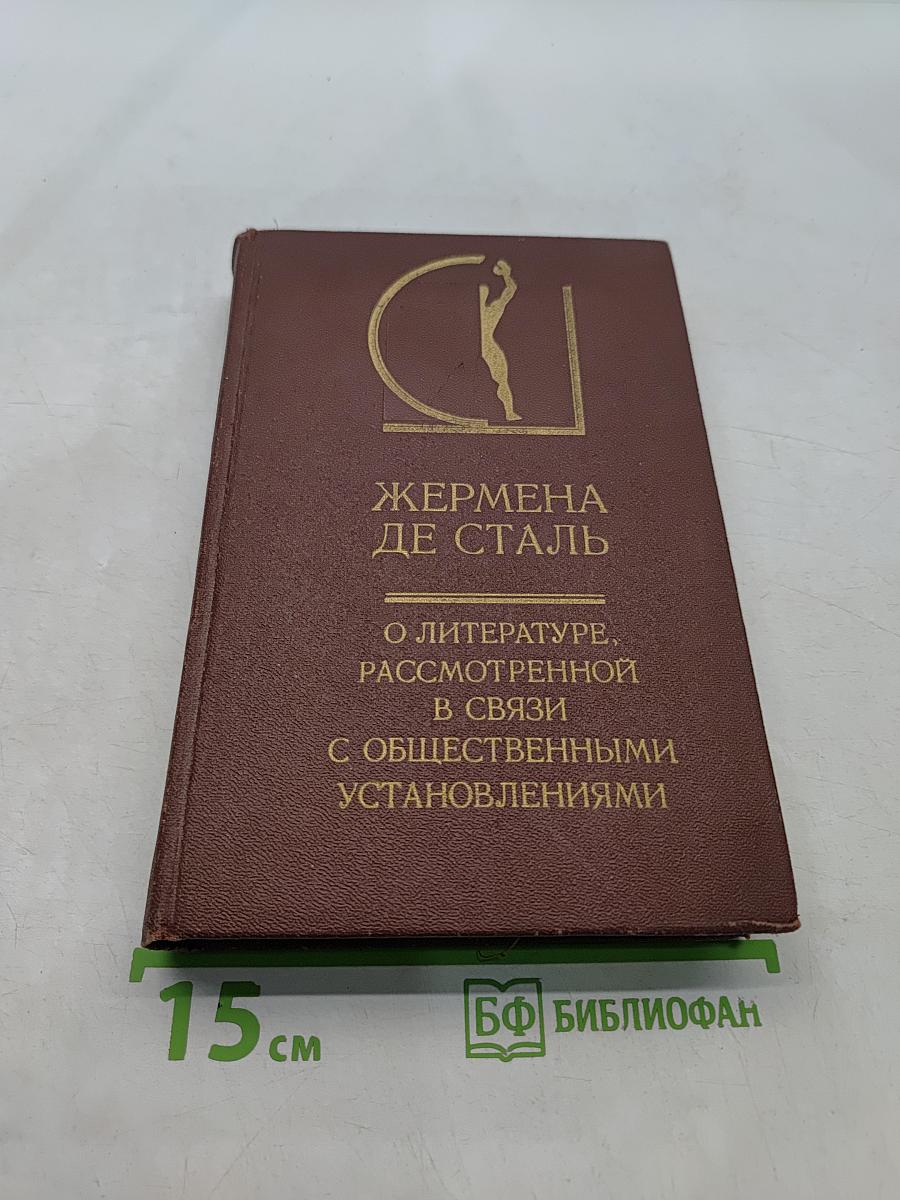 О литературе, рассмотренной в связи с общественными установлениями