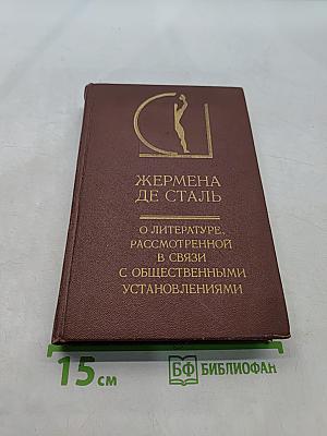 О литературе, рассмотренной в связи с общественными установлениями