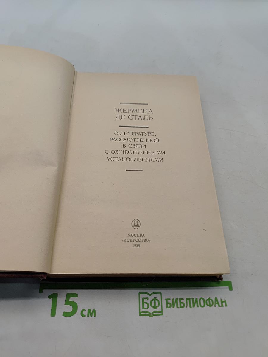 О литературе, рассмотренной в связи с общественными установлениями