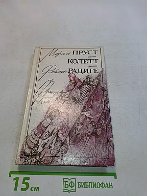 Любовь Свана. Ранние всходы. Бес в крови