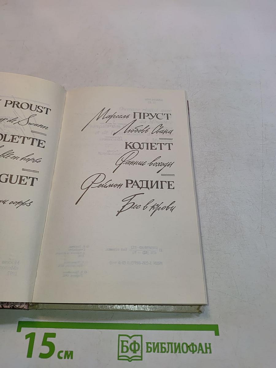 Любовь Свана. Ранние всходы. Бес в крови