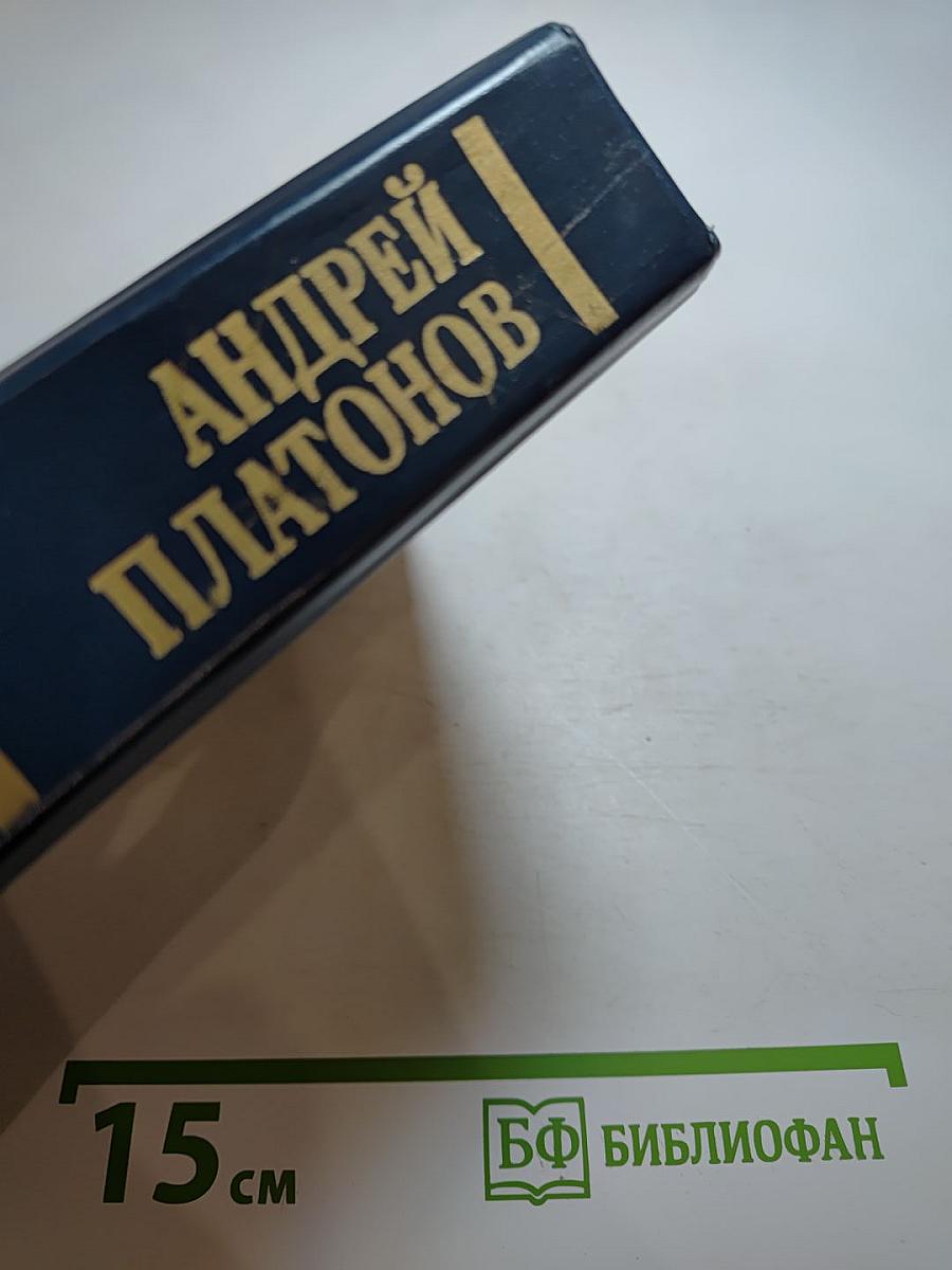 Андрей Платонов. Государственный житель. Проза. Ранние сочинения. Письма