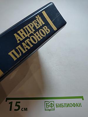 Андрей Платонов. Государственный житель. Проза. Ранние сочинения. Письма