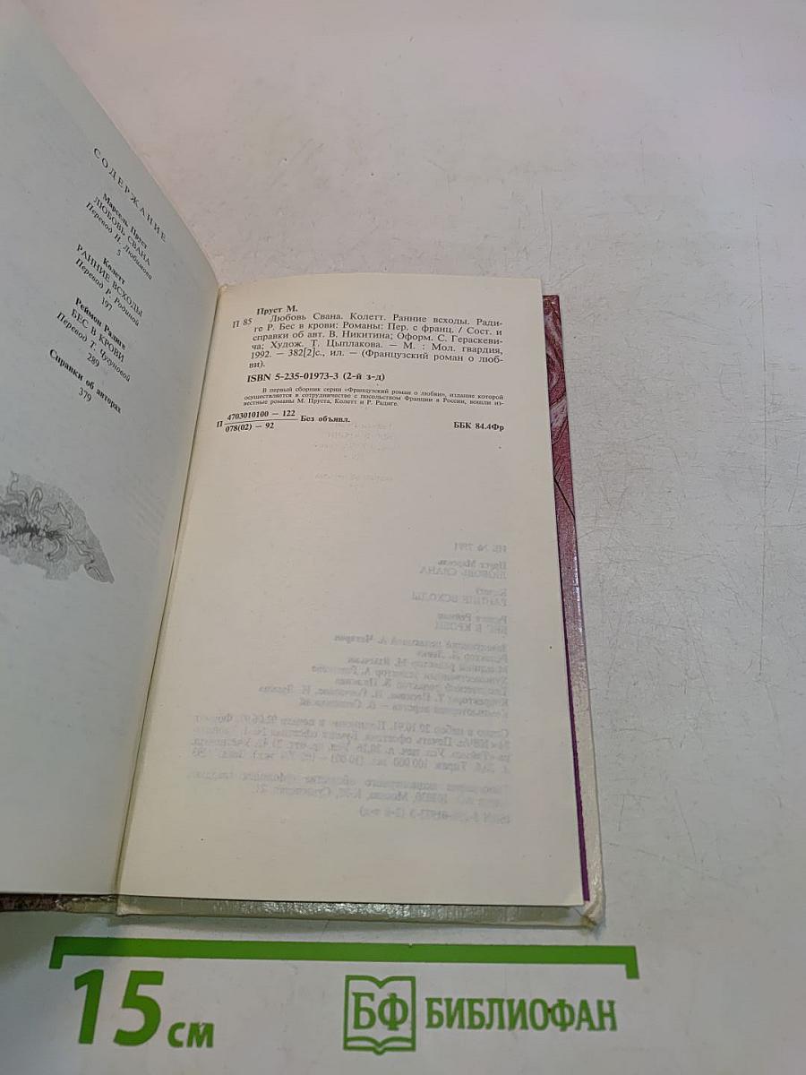 Любовь Свана. Ранние всходы. Бес в крови