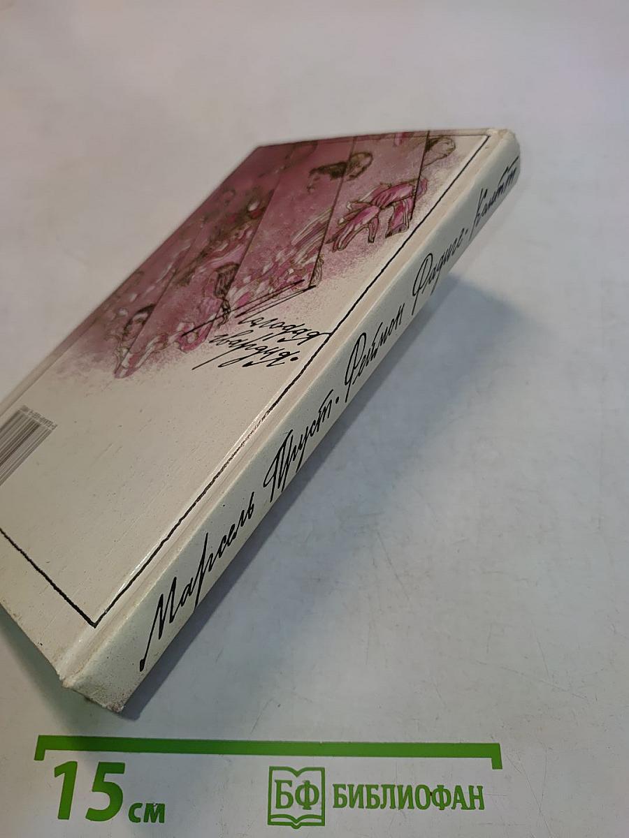 Любовь Свана. Ранние всходы. Бес в крови
