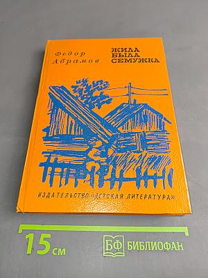 Жила-была Сёмужка